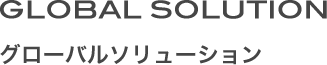 GLOBAL SOLUTION グローバルソリューション